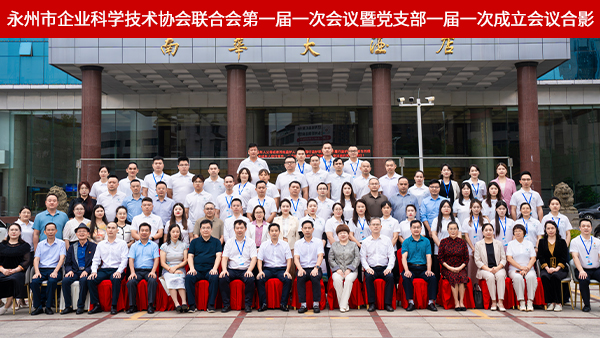 雅大雙領(lǐng)導(dǎo)任職永州市企業(yè)科協(xié)聯(lián)合會，共推地方科創(chuàng)與產(chǎn)業(yè)深度融合