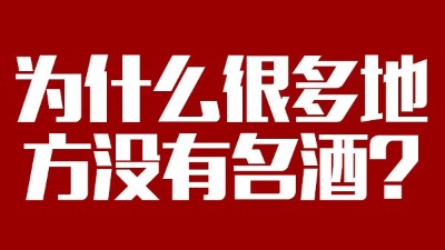 智能釀酒設(shè)備：為什么很多地方?jīng)]有名酒？