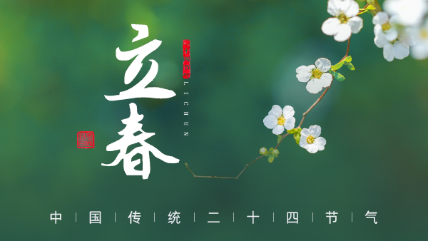 廿四節(jié)氣·24醉 | 立春：春風拂面，春酒暖心。