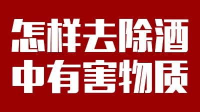 用小型酒廠釀酒設(shè)備做酒時(shí)，怎樣去除酒中有害物質(zhì)？
