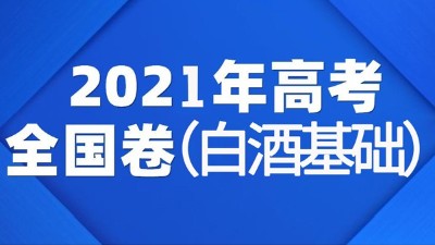 一份2021年全國白酒高考試卷流出，你敢來挑戰(zhàn)嗎？