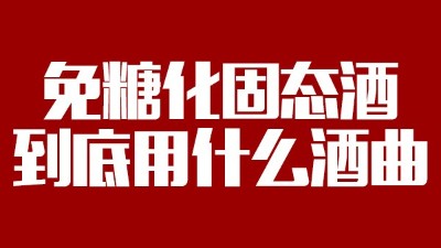 免糖化固態(tài)酒到底用什么酒曲？蒸酒設(shè)備蒸出的酒口感好嗎？