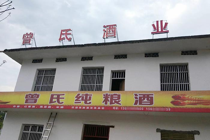 5-曾氏酒業(yè)-1套純糧釀酒設(shè)備，200平米舊廠房+3個(gè)臨街鋪面，輕松開(kāi)酒廠1