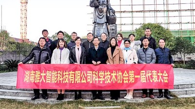 熱烈祝賀雅大智能科協(xié)成立，致力打造科技型明星企業(yè)！