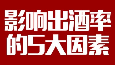 用蒸汽釀酒設(shè)備想多出酒多賺錢，影響出酒率的5大因素務(wù)必要弄清
