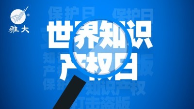 4月26日世界知識產(chǎn)權(quán)日，雅大在行動！