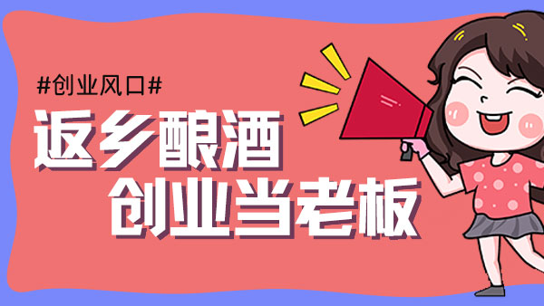 元宵過(guò)后，您是繼續(xù)在外漂泊，還是回鄉(xiāng)開(kāi)酒坊釀酒創(chuàng)業(yè)？