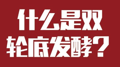 雅大燒酒設(shè)備為您科普：什么是“雙輪底發(fā)酵”酒？