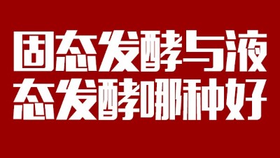 我用白酒釀造設(shè)備開酒坊，固態(tài)發(fā)酵與液態(tài)發(fā)酵哪種好？