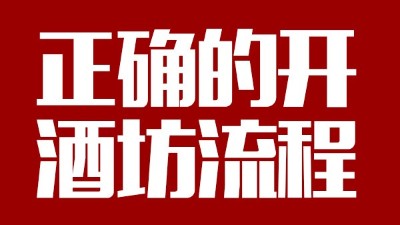 用蒸汽釀酒設(shè)備釀酒前，正確的開酒坊流程你一定要清楚