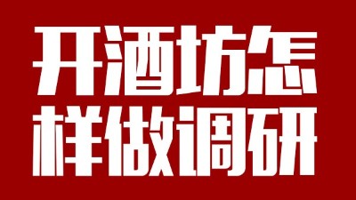 用釀酒蒸餾設(shè)備回家開個酒坊，從哪些方面做市場調(diào)研？