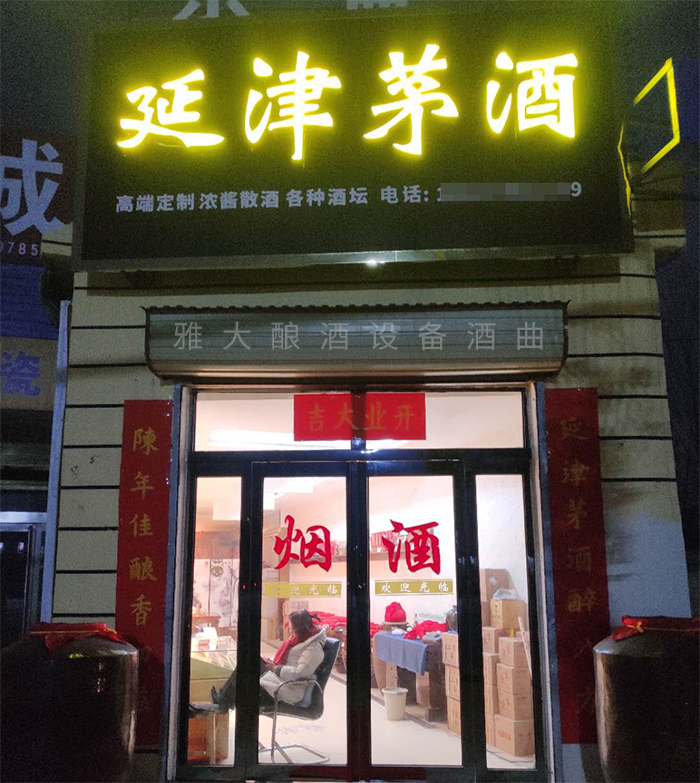 8.20?？傄郧暗钠垦b酒代理門(mén)面