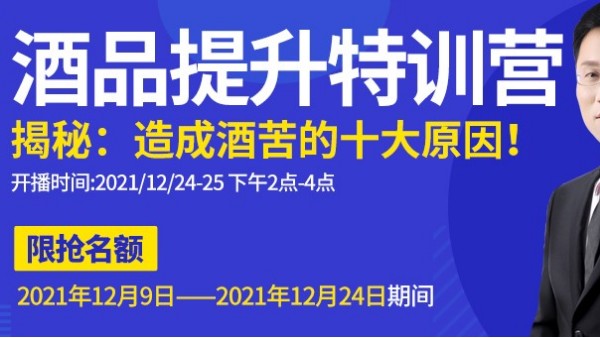 雅大直播間為您揭秘酒苦十大原因，報名只剩最后一天，趕緊來預約1