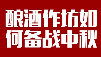 用雅大釀酒設(shè)備開酒坊，怎樣應(yīng)對中秋白酒銷售旺季？