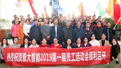 11月20日，雅大智能第一屆員工運動會圓滿落下帷幕！
