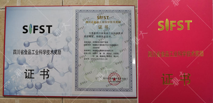 8.8食品工業(yè)科學技術獎-優(yōu)秀新技術新產(chǎn)品獎