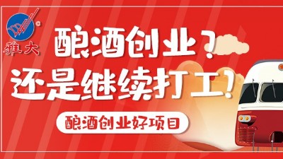 2022年，您打算繼續(xù)打工，還是用釀酒蒸餾設備釀酒創(chuàng)業(yè)？