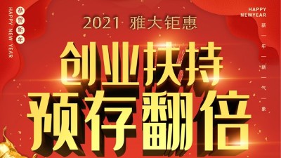 2021雅大鉅惠，創(chuàng)業(yè)扶持，預(yù)存翻倍！