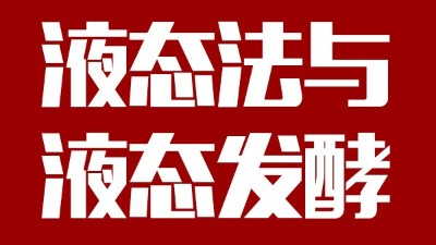 用蒸汽釀酒設(shè)備做酒，液態(tài)法白酒≠液態(tài)發(fā)酵白酒，請(qǐng)區(qū)別對(duì)待！