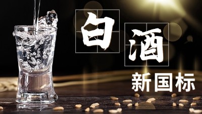白酒新舊標(biāo)準(zhǔn)解讀，用蒸酒設(shè)備開酒坊的朋友必須要掌握的知識點(diǎn)