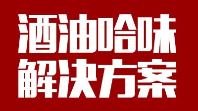 用中型釀酒設(shè)備做出來的酒帶有油哈味，到底怎么回事？