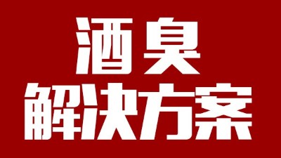 用燒酒設(shè)備釀出來的酒有臭味，怎么辦？