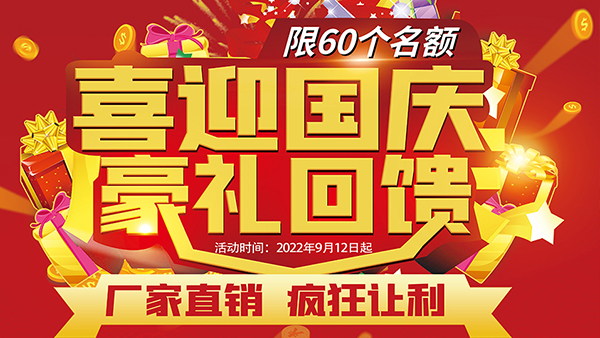 喜迎國慶，豪禮回饋，預存抵現(xiàn)，至高可抵40800元