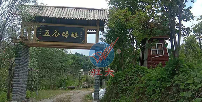 引進雅大熟料釀酒設備后，對原有酒坊進行改造