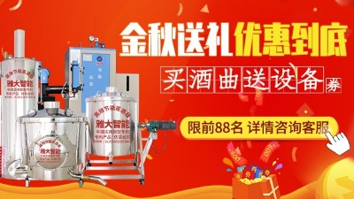 金秋送禮，優(yōu)惠到底，買雅大釀酒設(shè)備即送酒曲大額抵扣券