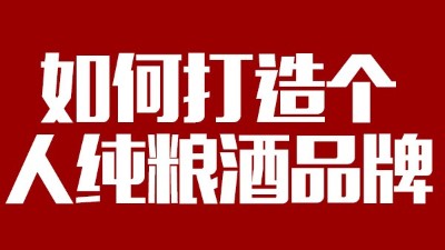 用大型釀酒設(shè)備釀酒如何打造個(gè)人純糧酒品牌！