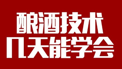 釀酒設(shè)備多少錢一套，釀酒技術(shù)一般幾天能學(xué)會(huì)？