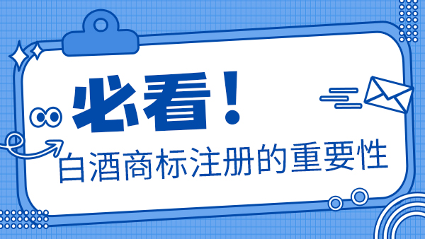 聽說加盟別人的商標后就可以做瓶裝酒，是真的嗎？