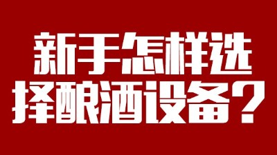 小白必看，新手做酒，怎樣選擇糧食釀酒設(shè)備？