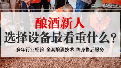 從未釀過酒的新人，選擇小型酒廠釀酒設備時最看重什么？