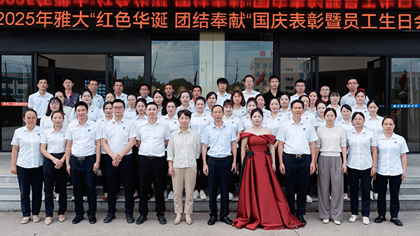 紅色華誕映初心，團結(jié)奉獻譜新篇 ——雅大公司國慶主題活動圓滿結(jié)束