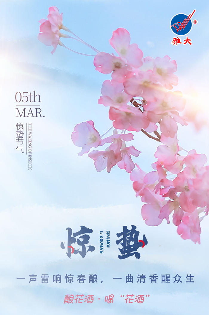 3.5驚蟄時間春雷動，釀花酒，喝“花酒”