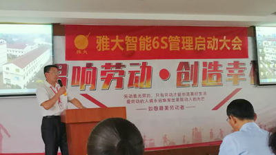 雅大智能6S管理啟動大會，打造科技強(qiáng)企