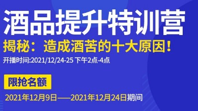 雅大直播邀請(qǐng)：不勾不調(diào)如何改善酒苦？