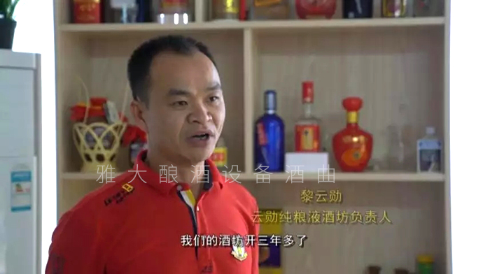 黎云勛憑1套白酒生產(chǎn)設(shè)備釀酒致富，并帶領(lǐng)村民就業(yè)