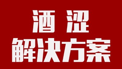 用釀酒蒸餾設(shè)備釀酒時，如何去除酒中澀味？
