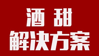 我用蒸汽釀酒設(shè)備釀的酒回甜明顯，當?shù)厝撕戎鴽]勁怎么辦？