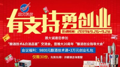 雅大20周年釀酒技術(shù)交流會，全套釀酒技術(shù)免費學(xué)，3萬元禮包等您拿！