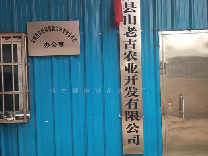 在雅大的幫助下，成功辦理酒類生產(chǎn)許可證