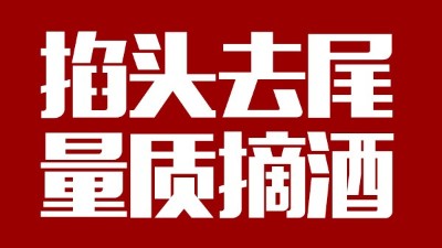 蒸汽釀酒設(shè)備同1鍋出來的酒，售價卻在10-100元/斤不等，為什么？