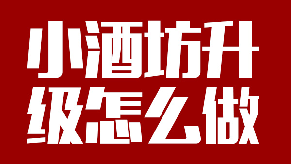 怎樣才能將小酒坊成功升級為大酒廠，需引進哪些做酒設(shè)備？