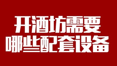 2019年下半年想回家開個(gè)酒坊，需要哪些做酒設(shè)備？