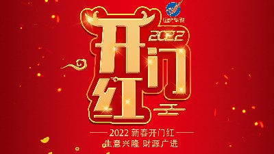 開工大吉，新年新氣象，再戰(zhàn)新征程