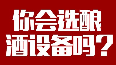 你會選釀酒設備價格稍貴，但省時省工，節(jié)約燃料的設備嗎？